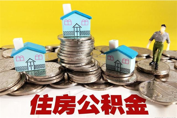 诸暨住房公积金可以取吗（住房公积金可以取出来嘛?）