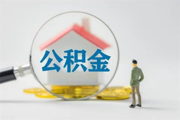 诸暨离职公积金住房取（离职了取住房公积金需要什么手续）