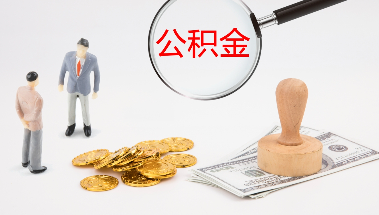 诸暨离职后取公积金（离职后取公积金流程）