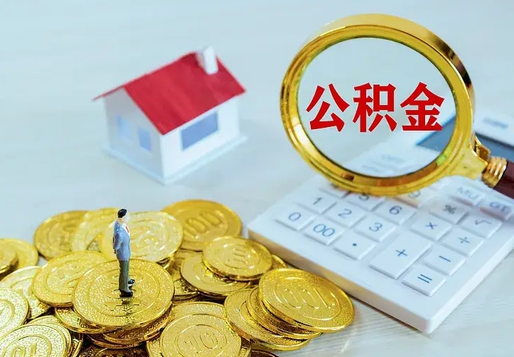 诸暨离职后能不能取公积金（离职后能不能取住房公积金）