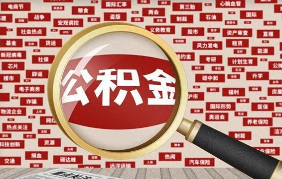 诸暨辞职了如何领取公积金（辞职后公积金如何领取）